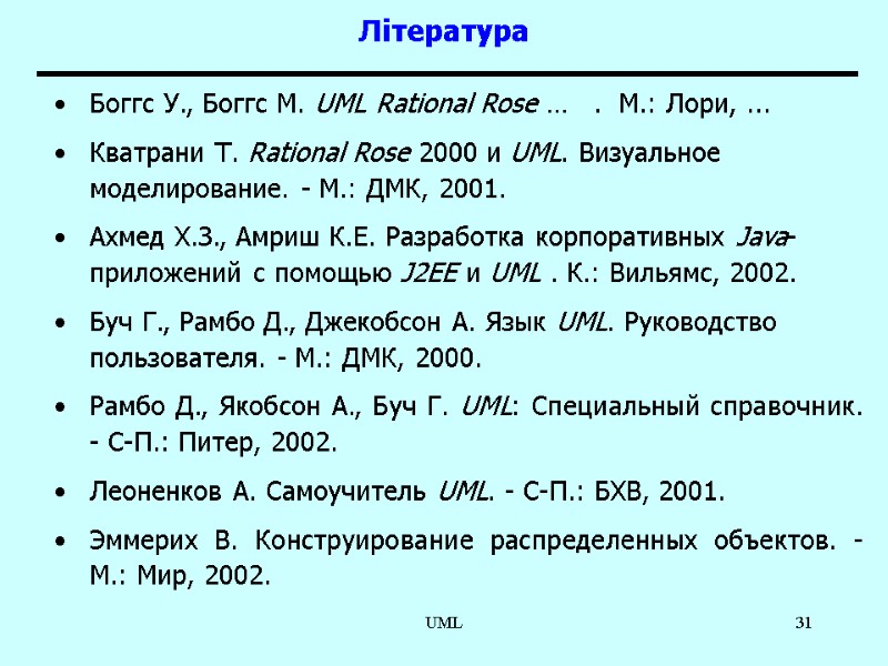 UML 31 Література  Боггс У., Боггс М. UML Rational Rose …  
